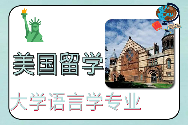 2022年美国大学语言学专业世界排名