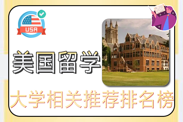 美国大学相关的七个推荐排名榜