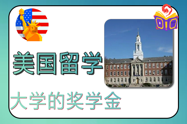 美国留学哪些大学的奖学金多