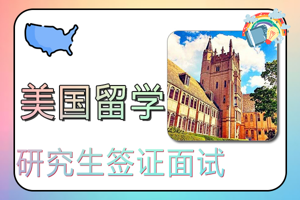 美国研究生留学签证面试攻略